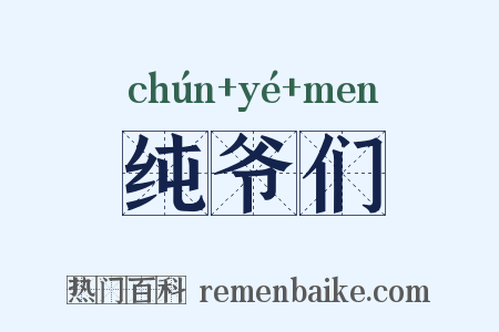 纯爷们是什么意思的图片